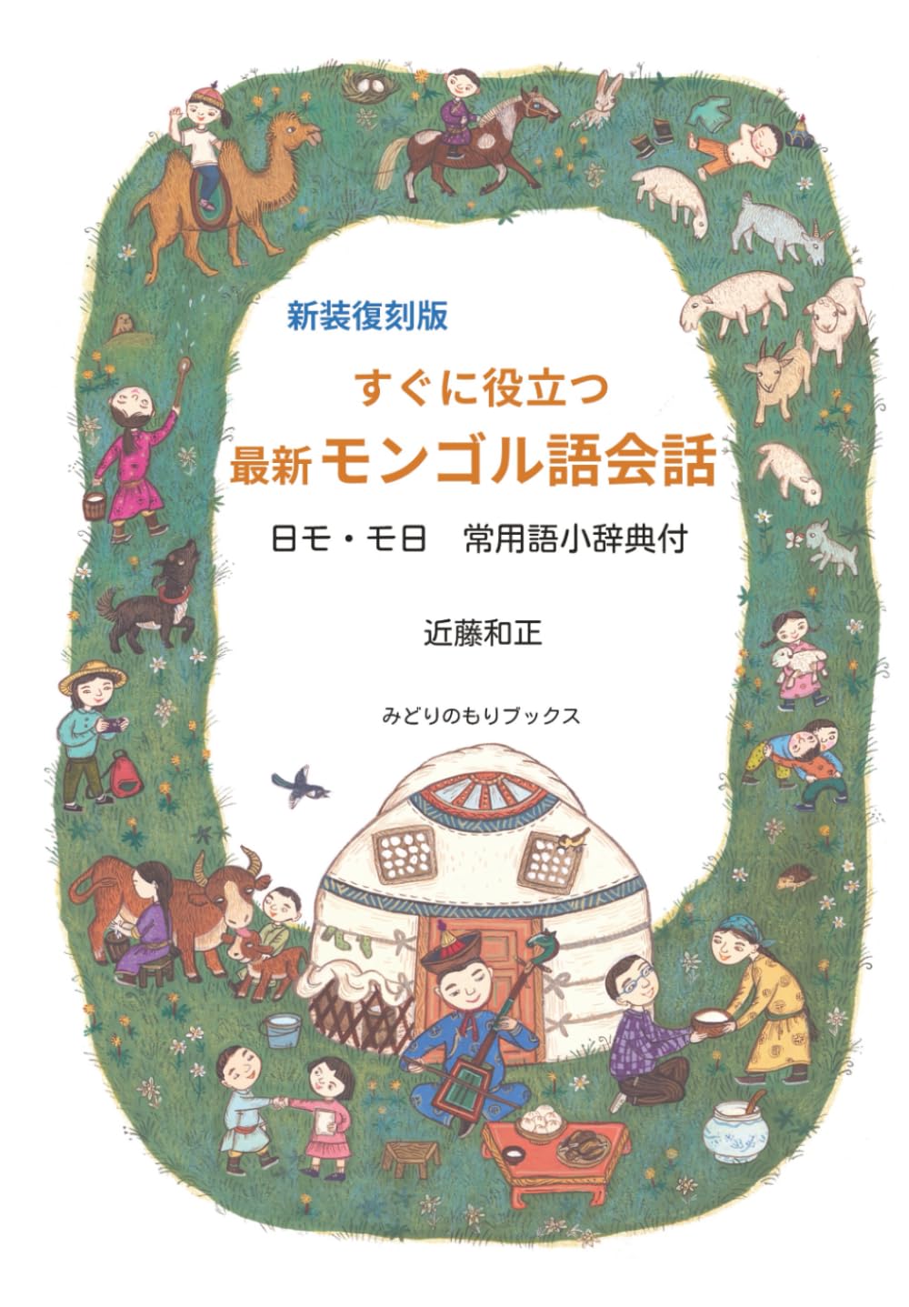法律用語辞典　改定第2版（日本語・モンゴル語、モンゴル語・日本語） 日本語・モンゴル語 モンゴル語・日本語 小型辞典 （改訂第二版